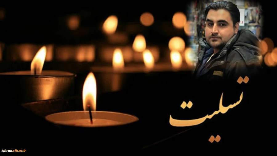 حضرت حجت الاسلام و المسلمین جناب آقای دکتر اردلان، استاد معزز دانشگاه فرهنگیان استان تهران 2