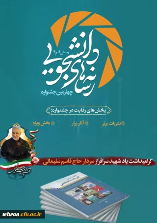 دانشگاه فرهنگیان استان تهران، پردیس نسیبه:

افتخار آفرینی و درخشش دانشجو معلمان عزیز پردیس نسیبه  تهران در جشنواره رسش قلم ۴  (رسانه های دانشجویی)