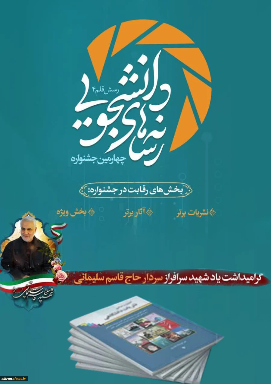 افتخار آفرینی و درخشش دانشجو معلمان عزیز پردیس نسیبه  تهران در جشنواره رسش قلم ۴  (رسانه های دانشجویی) 2