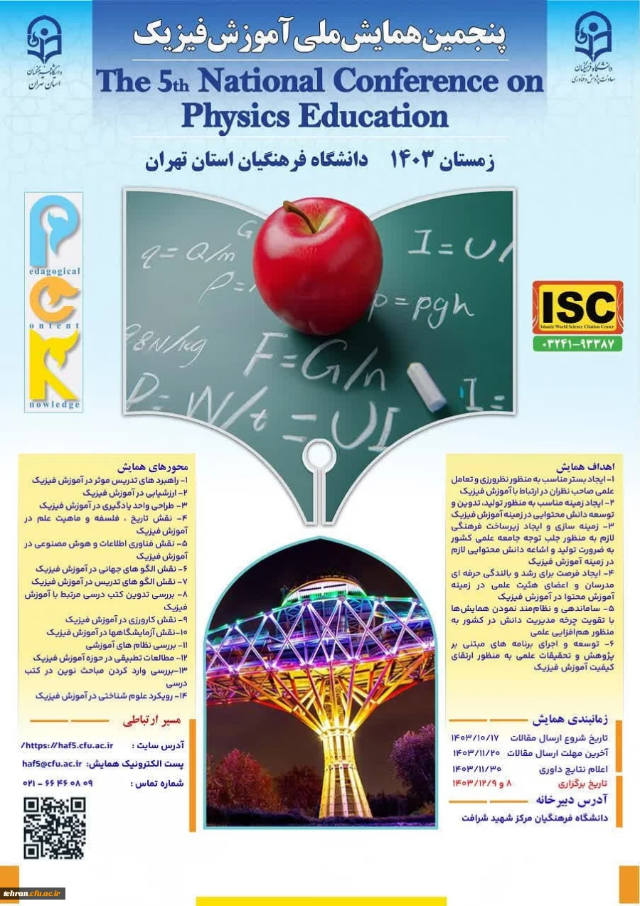  پنجمین همایش ملی آموزش فیزیک 2