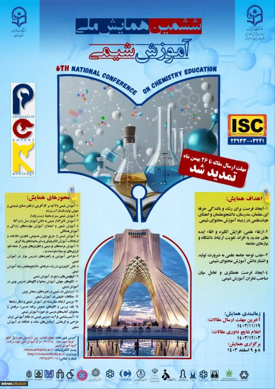 قابل توجه شرکت کنندگان در ششمین همایش ملی آموزش شیمی  2