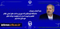 وزیر آموزش و پرورش

دانشگاه فرهنگیان که جزو زیر ساخت های اصلی نظام تعلیم و تربیت است را در اولویت برنامه های خود قرار داده ایم.