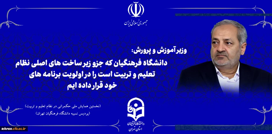 وزیر آموزش و پرورش

دانشگاه فرهنگیان که جزو زیر ساخت های اصلی نظام تعلیم و تربیت است را در اولویت برنامه های خود قرار داده ایم.