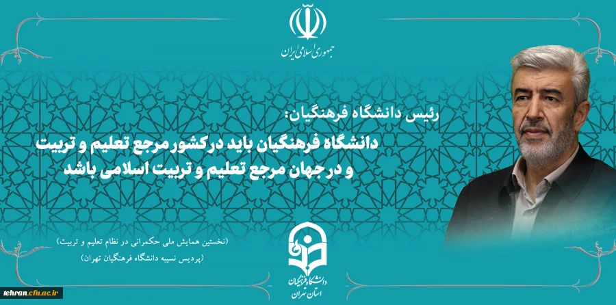 دانشگاه فرهنگیان باید در کشور مرجع تعلیم و تربیت و در جهان مرجع تعلیم و تربیت اسلامی باشد.