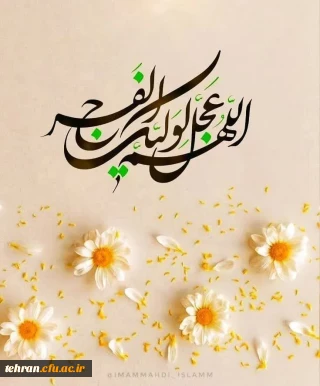 نیمه شعبان سالروز میلاد امام زمان بر شما مبارک