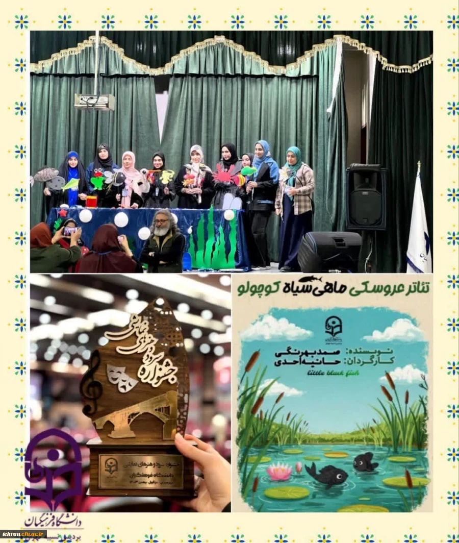  افتخار آفرینی دانشجو معلمان معزز پردیس نسیبه تهران در جشنواره هنرهای نمایشی دزفول 2