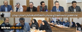 دانشگاه فرهنگیان استان تهران:

نوزدهمین جلسه شورای مدیران