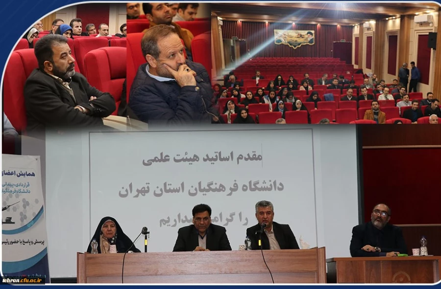 نشست صمیمی اعضای هیات علمی دانشگاه فرهنگیان استان تهران با مدیران دانشگاه 2