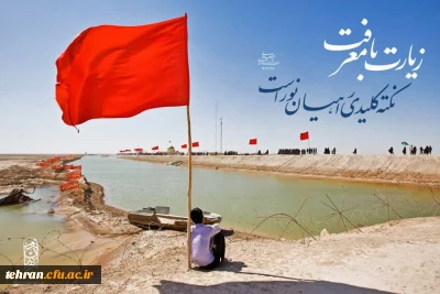 دانشگاه فرهنگیان استان تهران:

راهیان نور پیوند خاکیان با افلاکیان است 