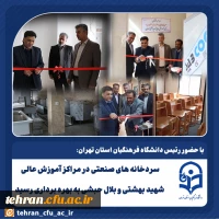 سردخانه های صنعتی در مراکز آموزش عالی شهید بهشتی و بلال حبشی به بهره برداری رسید 2