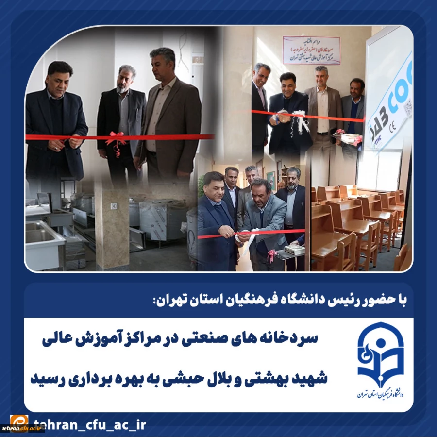 سردخانه های صنعتی در مراکز آموزش عالی شهید بهشتی و بلال حبشی به بهره برداری رسید 2