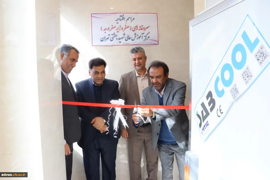 سردخانه های صنعتی در مراکز آموزش عالی شهید بهشتی و بلال حبشی به بهره برداری رسید 2