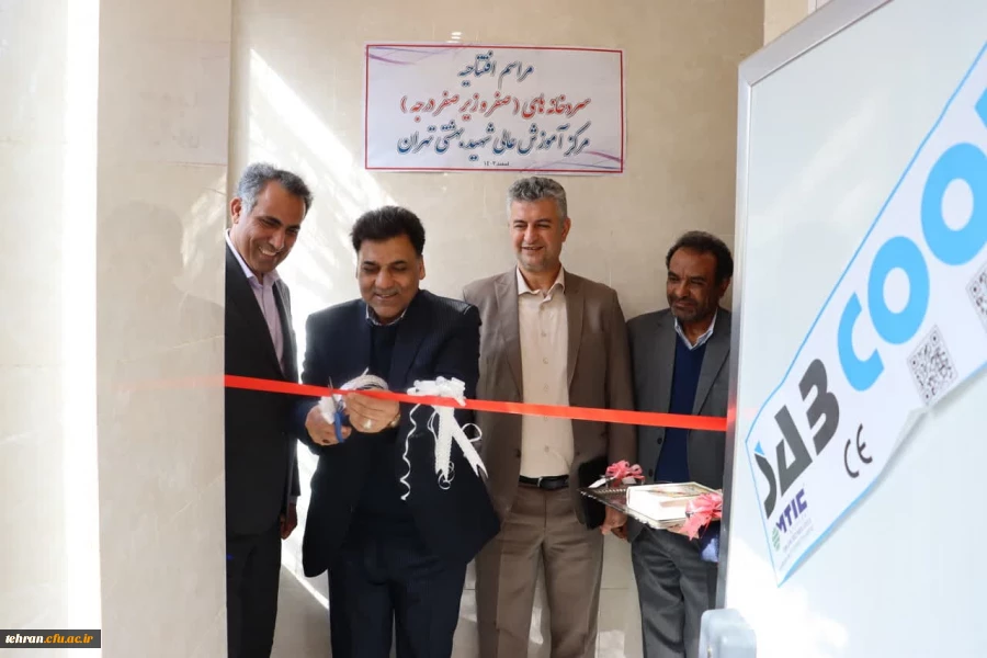 سردخانه های صنعتی در مراکز آموزش عالی شهید بهشتی و بلال حبشی به بهره برداری رسید 3