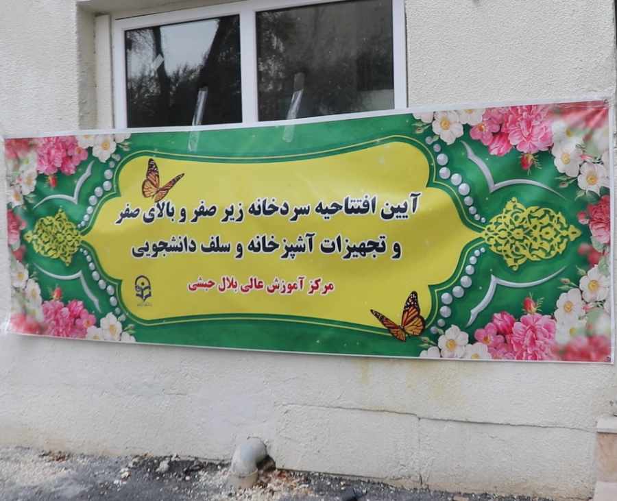 سردخانه های صنعتی در مراکز آموزش عالی شهید بهشتی و بلال حبشی به بهره برداری رسید 8