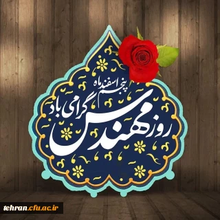 دانشگاه فرهنگیان استان تهران:

روز مهندس مبارک