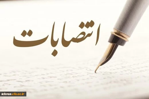  عباس اردستانی سرپرست معاونت آموزشی، پژوهشی و فرهنگی پردیس شهید چمران منصوب شد 2