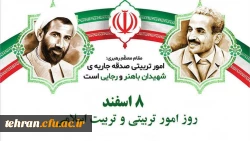 8 اسفند روز امور تربیتی و تربیت اسلامی گرامی باد 2