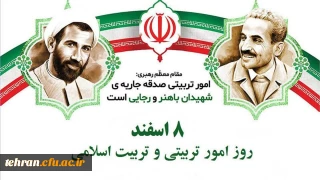 دانشگاه فرهنگیان استان تهران:

8 اسفند روز امور تربیتی و تربیت اسلامی گرامی باد