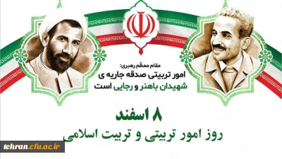 دانشگاه فرهنگیان استان تهران:

8 اسفند روز امور تربیتی و تربیت اسلامی گرامی باد