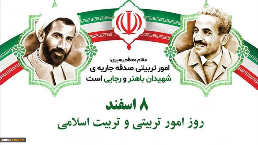 8 اسفند روز امور تربیتی و تربیت اسلامی گرامی باد 2