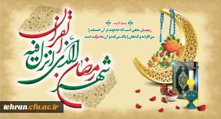 روابط عمومی دانشگاه فرهنگیان استان تهران:

صدای پای ماه قشنگ خدا  می آید