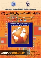 مجموعه کارگاه های توانمندسازی ارتباطات بین الملل ویژه مدرسین و اعضای هیئت علمی 2