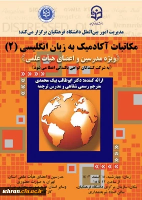 مدیریت امور بین الملل دانشگاه فرهنگیان برگزار می کند:

مجموعه کارگاه های توانمندسازی ارتباطات بین الملل ویژه مدرسین و اعضای هیئت علمی