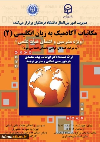 مدیریت امور بین الملل دانشگاه فرهنگیان برگزار می کند:

مجموعه کارگاه های توانمندسازی ارتباطات بین الملل ویژه مدرسین و اعضای هیئت علمی