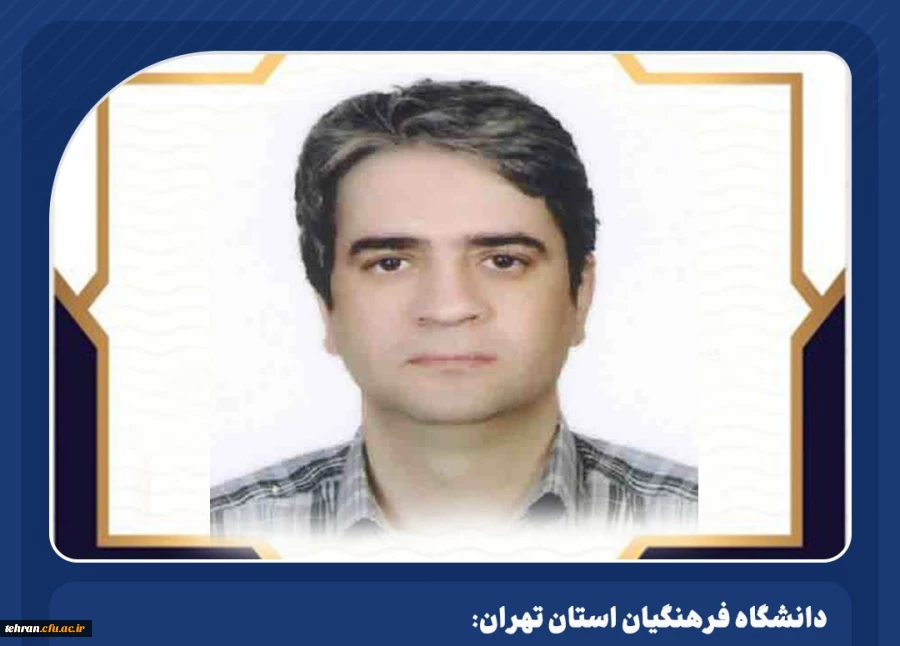 پیام تبریک رئیس دانشگاه فرهنگیان استان تهران به دکتر خداقلی زاده 2