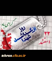 یاداشت رئیس دانشگاه فرهنگیان استان تهران در باره روز شهید 2