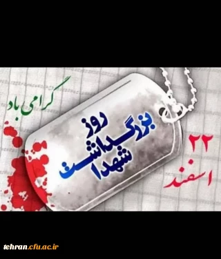 دانشگاه فرهنگیان استان تهران:

یادداشت رئیس دانشگاه فرهنگیان استان تهران در باره روز شهید