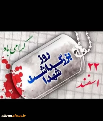 دانشگاه فرهنگیان استان تهران:

یادداشت رئیس دانشگاه فرهنگیان استان تهران در باره روز شهید