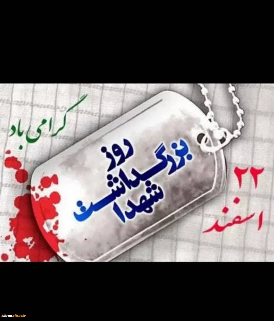 یاداشت رئیس دانشگاه فرهنگیان استان تهران در باره روز شهید 2