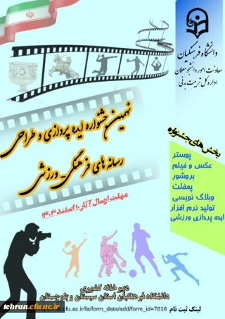 دانشگاه فرهنگیان استان تهران:

نتایج نهمین دوره ایده پردازی ورزشی مشخص شد