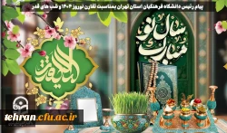 پیام رئیس دانشگاه فرهنگیان استان تهران بمناسبت تقارن نوروز 1404 و شب های قدر 2