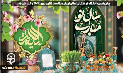 دانشگاه فرهنگیان استان تهران:

پیام رئیس دانشگاه فرهنگیان استان تهران بمناسبت تقارن نوروز 1404 و شب های قدر