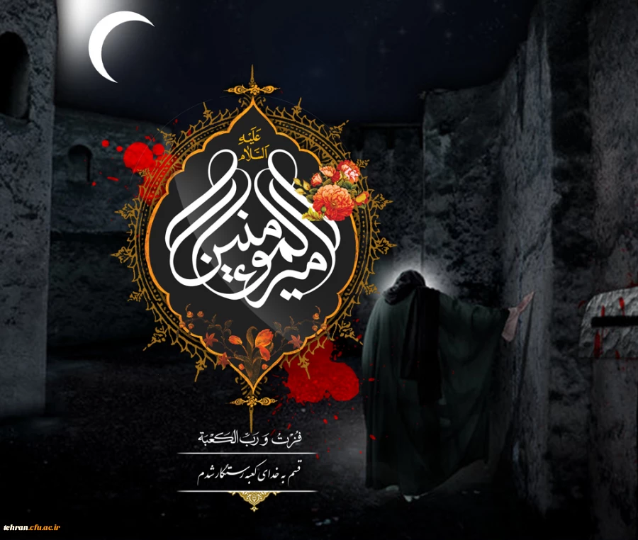  ایام شهادات مولی الموحدین امیرالمومنین حضرت علی (ع) بر تمام مسلمانان جهان تسلیت باد 2