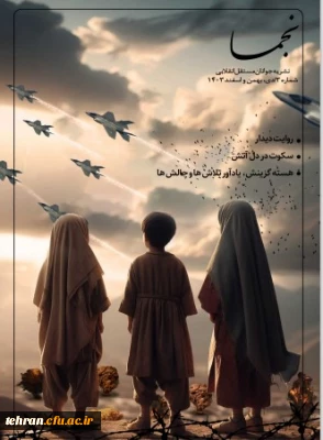 دانشگاه فرهنگیان استان تهران:

شماره سوم نشریه نجما منتشر شد:
 نشریه جوانان مستقل انقلابی، به صاحب امتیازی انجمن اسلامی مستقل 