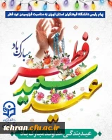 پیام رئیس دانشگاه فرهنگیان استان تهران به مناسبت فرارسیدن عید فطر 2