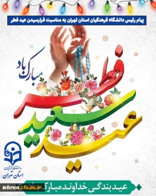 دانشگاه فرهنگیان استان تهران:

پیام رئیس دانشگاه فرهنگیان استان تهران به مناسبت فرارسیدن عید فطر