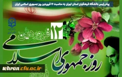 پیام رئیس دانشگاه فرهنگیان استان تهران به مناسبت ۱۲ فروردین روز جمهوری اسلامی ایران 2