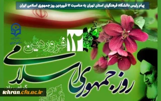 روابط عمومی دانشگاه فرهنگیان استان تهران:

پیام رئیس دانشگاه فرهنگیان استان تهران به مناسبت ۱۲ فروردین روز جمهوری اسلامی ایران