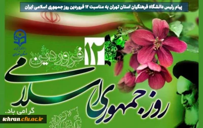 روابط عمومی دانشگاه فرهنگیان استان تهران:

پیام رئیس دانشگاه فرهنگیان استان تهران به مناسبت ۱۲ فروردین روز جمهوری اسلامی ایران