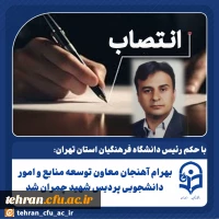 بهرام آهنجان معاون توسعه منابع و امور دانشجویی پردیس شهید چمران شد 2