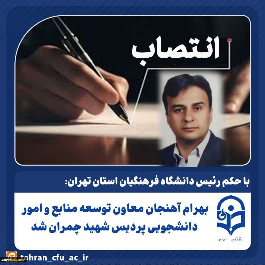 بهرام آهنجان معاون توسعه منابع و امور دانشجویی پردیس شهید چمران شد 2