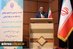 نشست توجیهی دانشجو معلمان راه یافته به مرحله استانی دوازدهمین جشنواره تدریس برتر 5