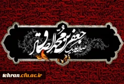 
سالروز شهادت جانسوز امام صادق علیه السلام بر شما عزیزان تسلیت باد. 2