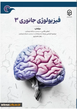 تازه ترین اثر انتشارات دانشگاه فرهنگیان در سال ۱۴۰۴ منتشر شد: 

کتاب " فیزیولوژی جانوری ۳" 