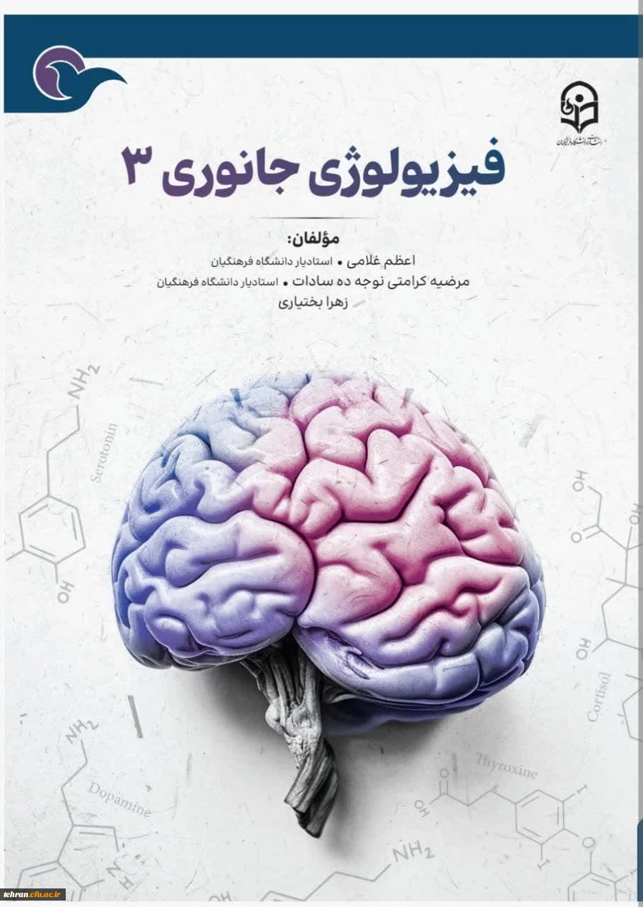 کتاب " فیزیولوژی جانوری ۳"  2