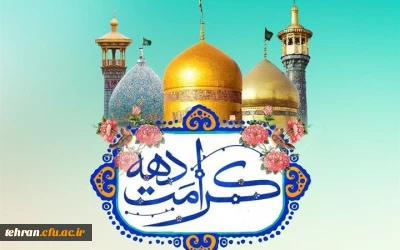 پیام تبریک رئیس دانشگاه فرهنگیان استان تهران بمناسبت آغاز دهه کرامت